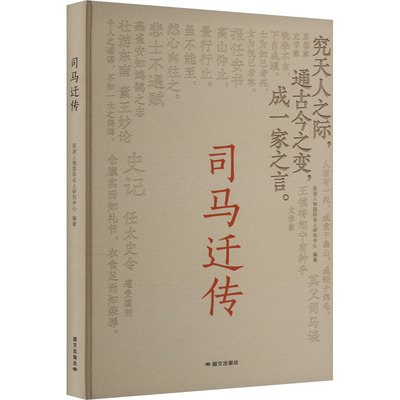 【正版】 司马迁传 9787512518483 皮波人物国际名人研究中心编著 国文出版社