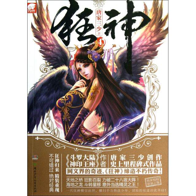 【官方正版】 狂神 唐家三少著 湖南少年儿童出版社 9787535891020