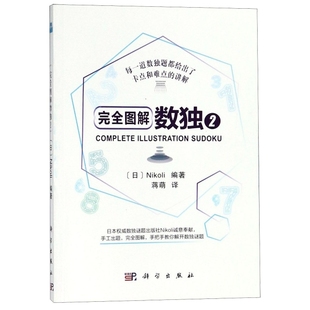 9787030596482 完全图解数独 日 Nikoli编著 社 科学出版 官方正版