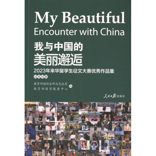 【官方正版】 我与中国的美丽邂逅 9787511581006 教育部国际合作与交流司, 教育部留学服务中心编 人民日报出版社