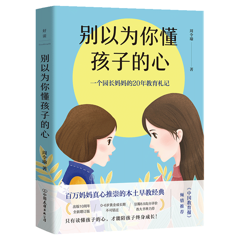 【官方正版】 别以为你懂孩子的心 9787505752252 周令瑜 中国友谊出版公司