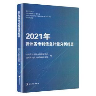 贵州省科学技术情报研究所 9787553212210 2021年贵州省专利信息计量分析报告 贵州省科技发展战略研究院编 官方正版