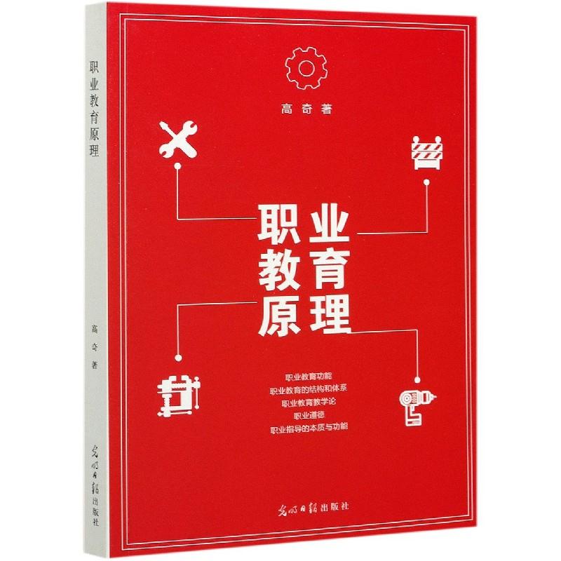 【官方正版】 职业教育原理 9787519458409 高奇著 光明日报出版社