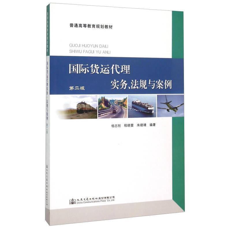 【官方正版】 国际货运代理实务、法规与案例 杨志刚, 程晓雯, 朱晓靖编著 人民交通出版社股份有限公司 9787114114618