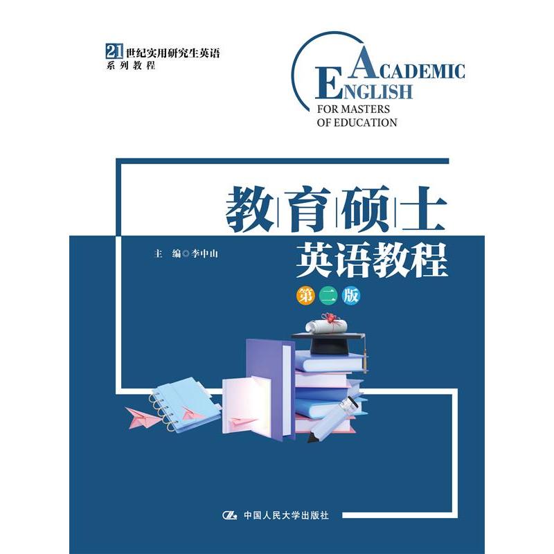 【官方正版】 教育硕士英语教程(第二版) 9787300331133 李中山 中国人民大学出版社