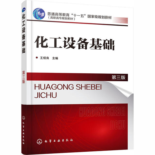 【官方正版】 化工设备基础 9787122334176 无 化学工业出版社有限公司