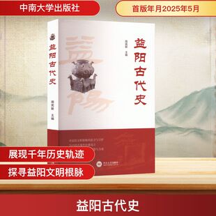 9787548761587 益阳古代史 周宪新 罗威著 社 中南大学出版 正版