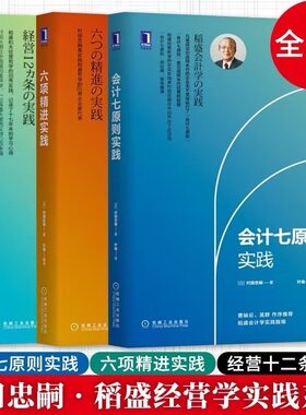 稻盛和夫经营学的实践系列