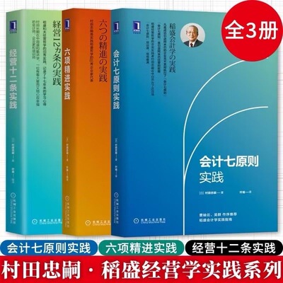 稻盛和夫经营学的实践系列