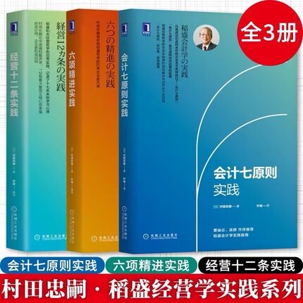 【官方正版】六项精进实践+经营十二条实践+会计七原则实践 全3册 村田忠嗣著 稻盛和夫经营学的实践系列 实践稻盛和夫阿米巴经营