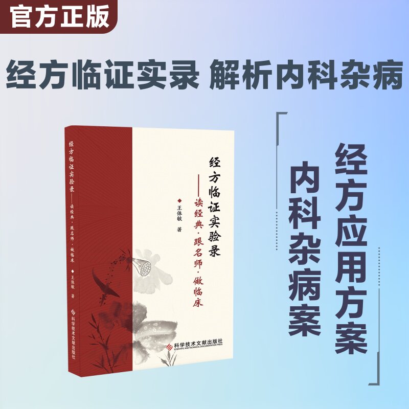 【官方正版】 经方临证实验录 王体敏著 科学技术文献出版社 9787523538593