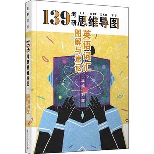 官方正版 复旦大学出版 英语词汇图解与速记 主编刘辉 社 9787309145465