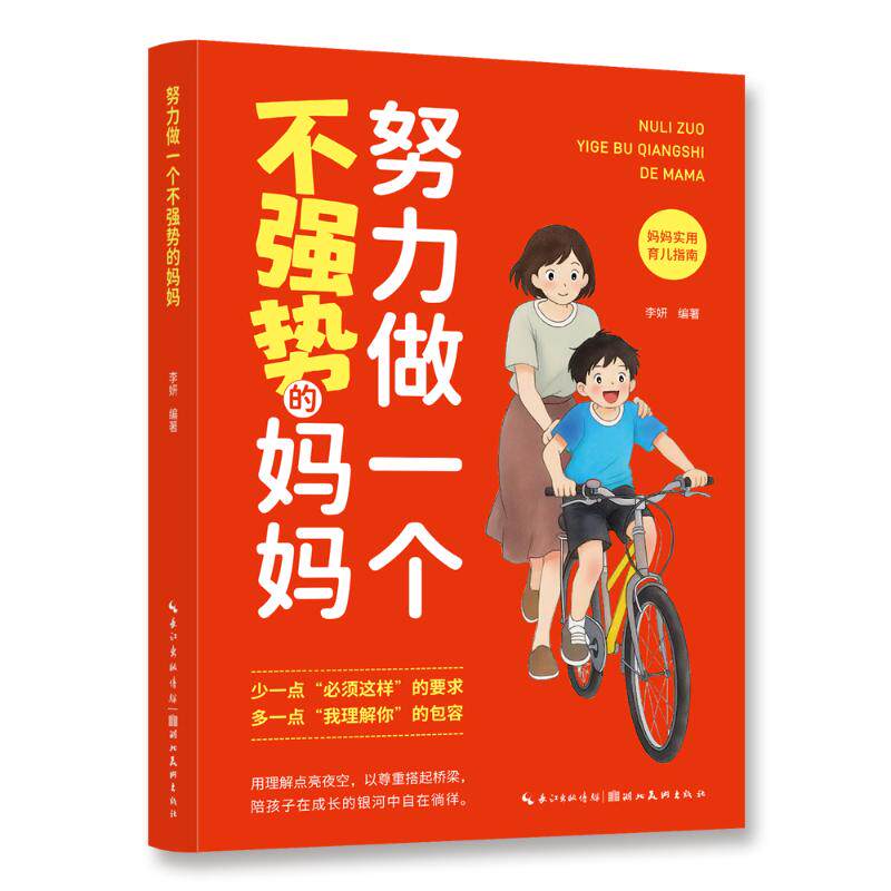 [正版新书]库房现货直发 努力做一个不强势的妈妈 9787571228910 李妍 湖北美术出版社