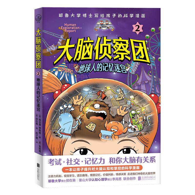 【官方正版】 地球人的记忆迷宫 9787559653604 郑在恩 李高恩 金铉珉 北京联合出版公司