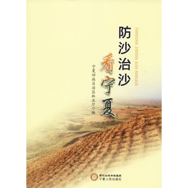 【官方正版】 防沙治沙看宁夏 宁夏回族自治区林业厅编 宁夏人民出版社 9787227069188