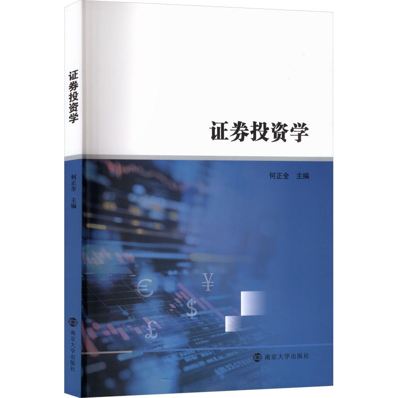【官方正版】 证券投资学 何正全主编 南京大学出版社 9787305302770