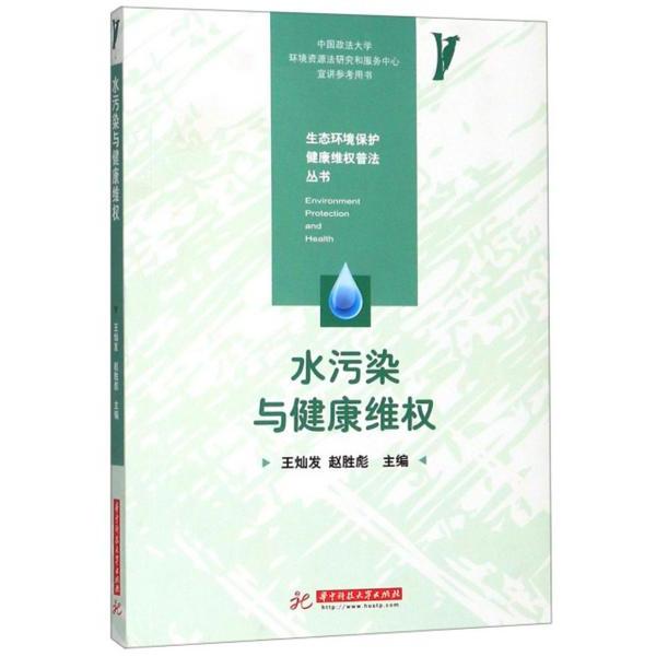 【官方正版】 水污染与健康维权 9787568048033 王灿发, 赵胜彪主编 华中科技大学出版社