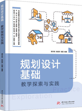【官方正版】 规划设计基础教学探索与实践 9787568086851 顾月明, 张颖异, 杨震编著 华中科技大学出版社