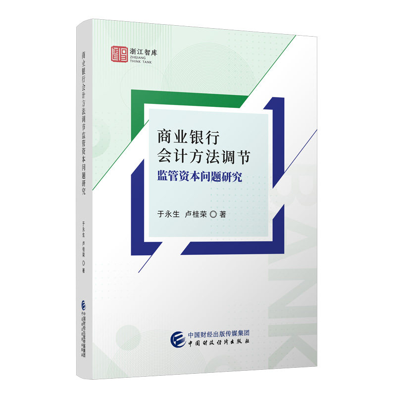 【官方正版】 商业银行会计方法调节监管资本问题研究 于永生, 卢桂荣著 中国财政经济出版社 9787522337074
