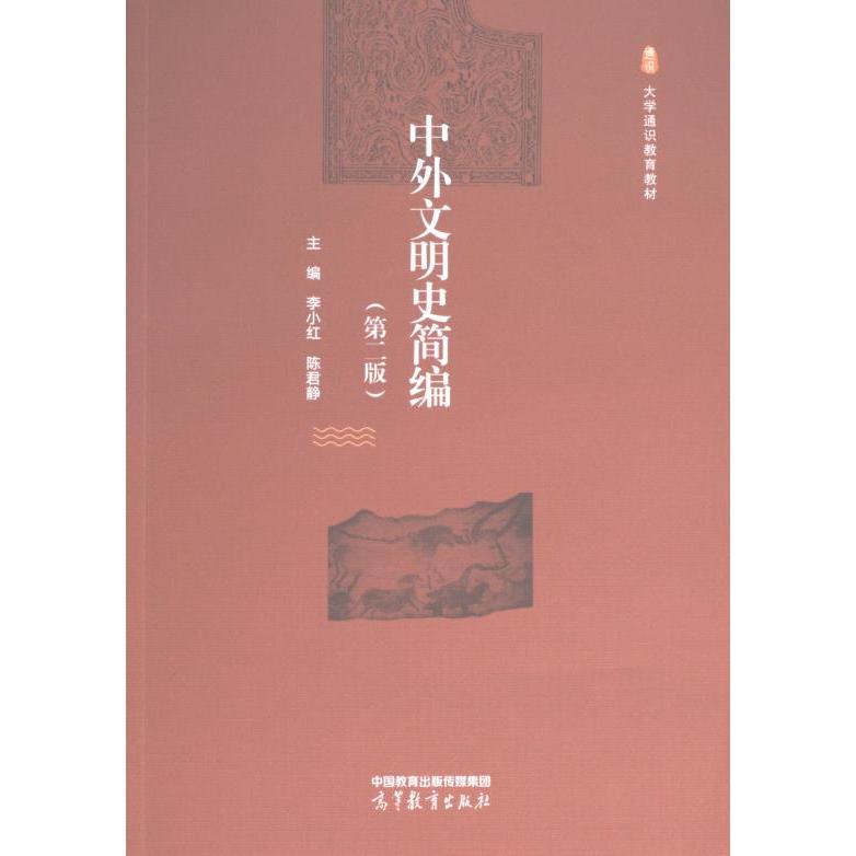 【官方正版】 中外文明史简编 9787040604153 主编李小红, 陈君静 高等教育出版社