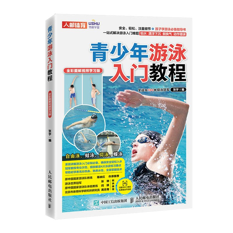 【官方正版】 青少年游泳入门教程 全彩图解视频学习版 张宇 人民邮电出版社 9787115574268