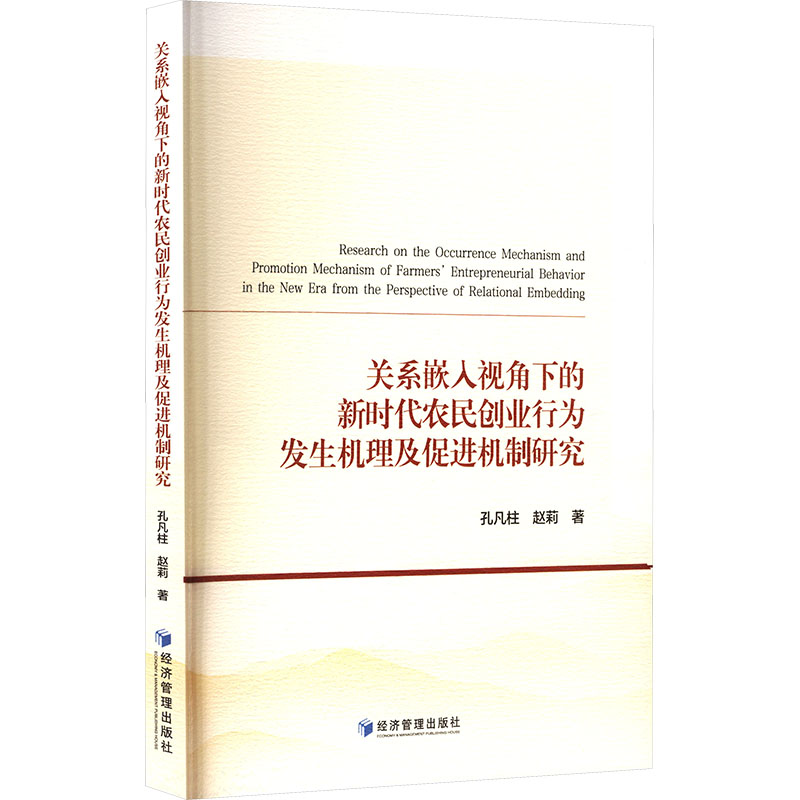 【官方正版】 关系嵌入视角下的新时代农民创业行为发生机理及促进机制研究 孔凡柱, 赵莉著 经济管理出版社 9787524301240