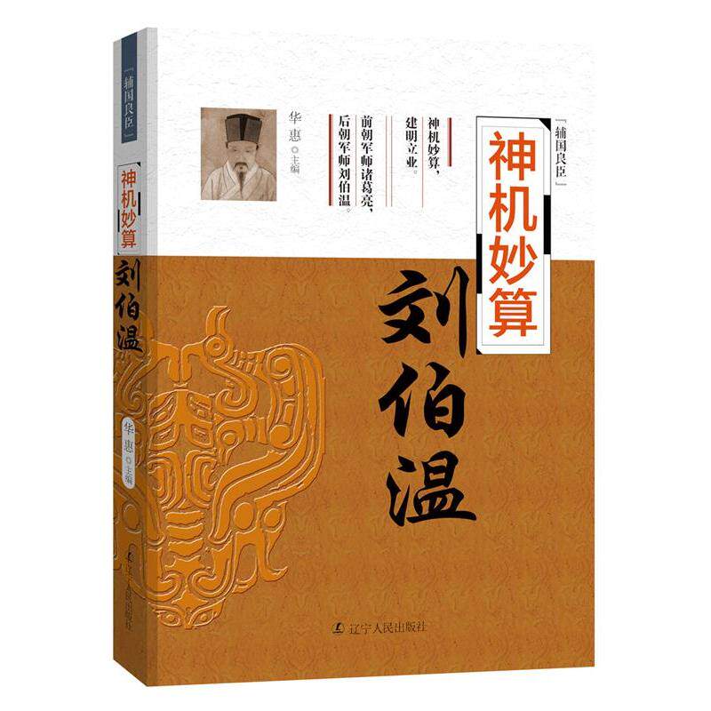 【官方正版】 神机妙算刘伯温 华惠主编 辽宁人民出版社 9787205089412