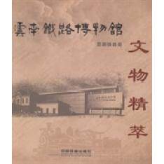 【官方正版】 云南铁路博物馆文物精萃 9787113176297 无 中国铁道出版社