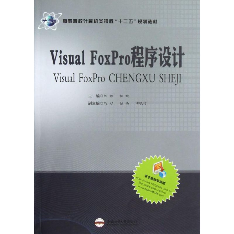 【正版】 Visual FoxPro程序设计 9787565009525 主编陈锐, 扶晓 合肥工业大学出版社