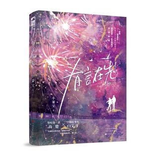 【官方正版】 有言在先 9787554230701 小姜宝著 中原农民出版社