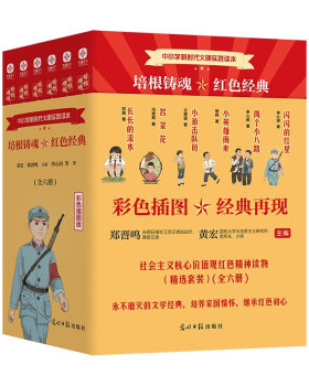 【官方正版】 培根铸魂 红色经典 9787519461713 黄宏, 郑晋鸣主编 光明日报出版社