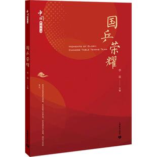 官方正版 上海教育出版 国乒荣耀 李崟主编 社 9787572025099