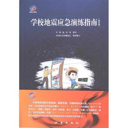 【官方正版】 学校地震应急演练指南 9787502855390 中国灾害防御协会组织编写 地震出版社