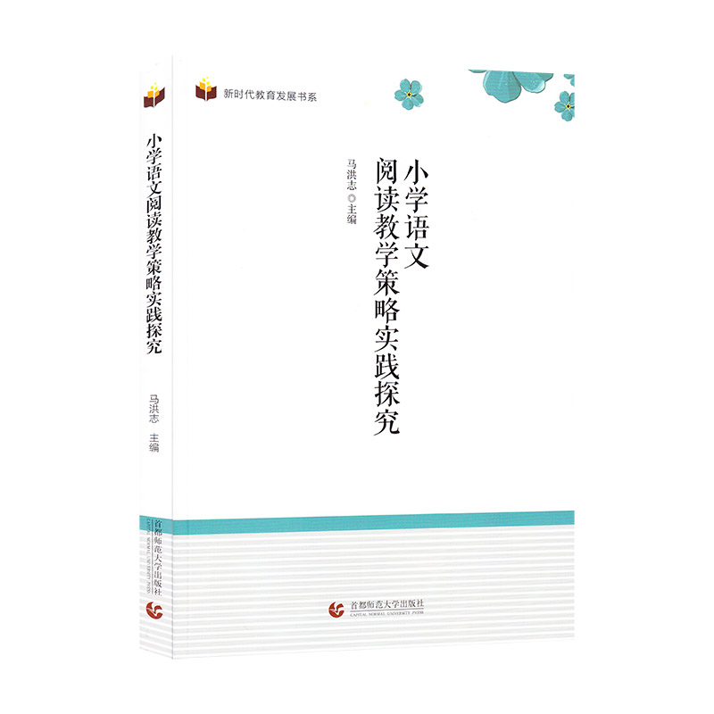 【官方正版】 小学语文阅读教学策略实践探究 9787565658228 马洪志, 主编 首都师范大学出版社