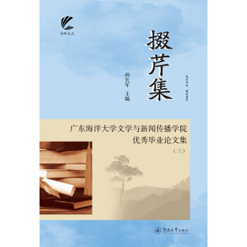 【官方正版】 掇芹集-广东海洋大学文学与新闻传播学院优秀毕业论文集.三 9787566829702 无 暨南大学出版社
