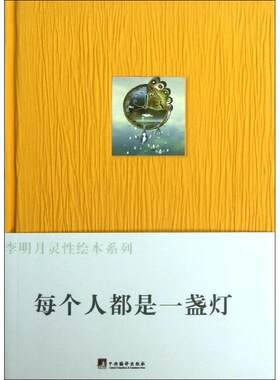 【官方正版】 每个人都是一盏灯 9787511714350 李明月文/绘 中央编译出版社