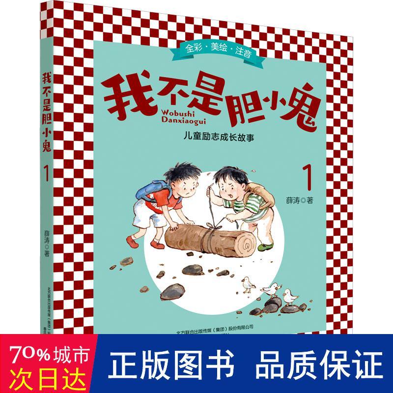 【官方正版】 我不是胆小鬼 9787531358527 薛涛著 春风文艺出版社
