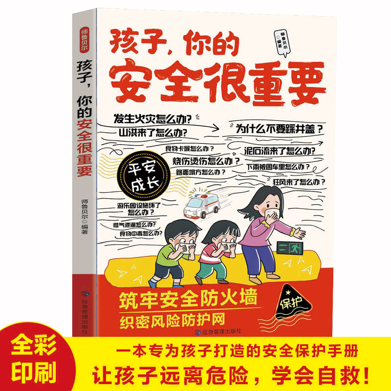 【官方正版】 孩子, 你的安全很重要 师鲁贝尔编著 应急管理出版社 9787523712665