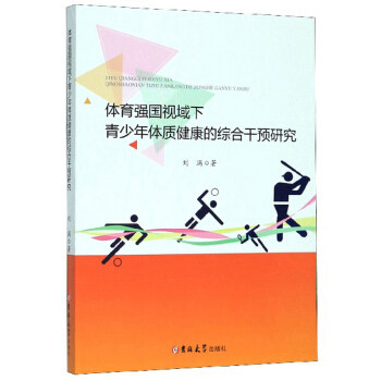 【官方正版】 体育强国视域下青少年体质健康的综合干预研究 9787569253252 刘满, 著 吉林大学出版社
