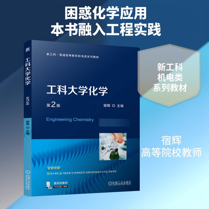 【官方正版】 工科大学化学 主编宿辉 机械工业出版社 9787111802570