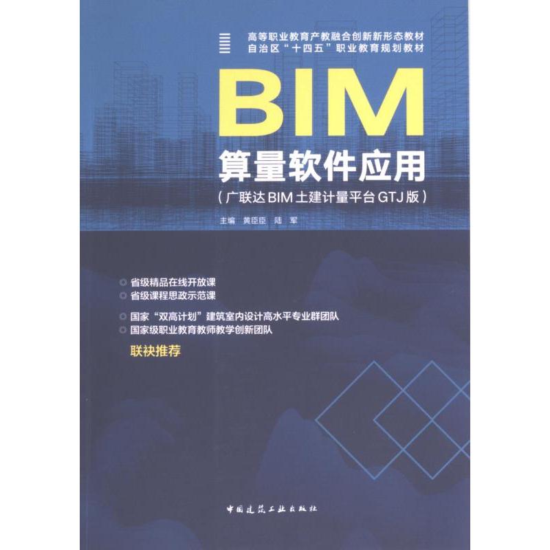 【官方正版】 BIM算量软件应用 主编黄臣臣, 陆军 中国建筑工业出版社 9787112279258