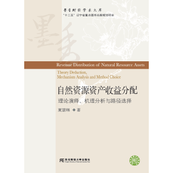 【官方正版】 自然资源资产收益分配 9787565431289 夏慧琳著 东北财经大学出版社