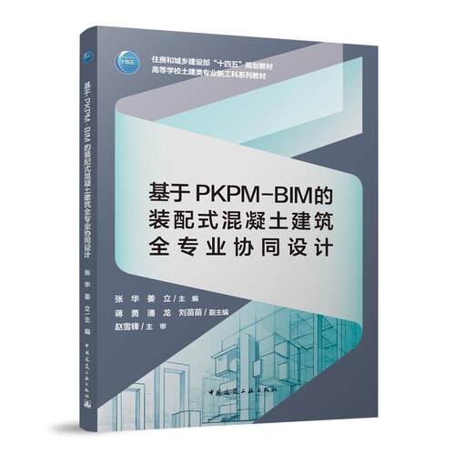 【官方正版】 基于PKPM-BIM的装配式混凝土建筑全专业协同设计 张华, 姜立主编 中国建筑工业出版社 9787112310951