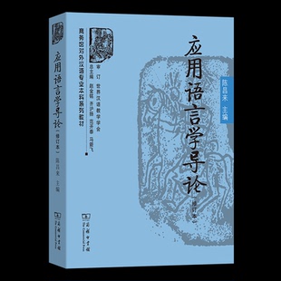 【官方正版】 应用语言学导论 陈昌来主编 商务印书馆 9787100232883