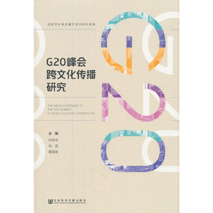 【官方正版】 G20峰会跨文化传播研究 主编孙有中, 刘滢, 章晓英 社会科学文献出版社 9787520133807