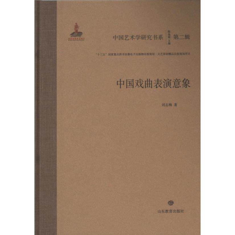 【官方正版】 中国戏曲表演意象 9787570126972 刘志梅著 山东教育出版社