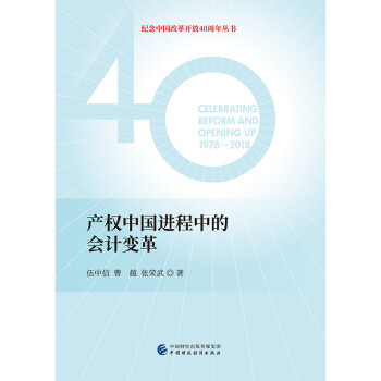 【官方正版】 产权中国进程中的会计变革 伍中信, 曹越, 张荣武著 中国财政经济出版社 9787509585771