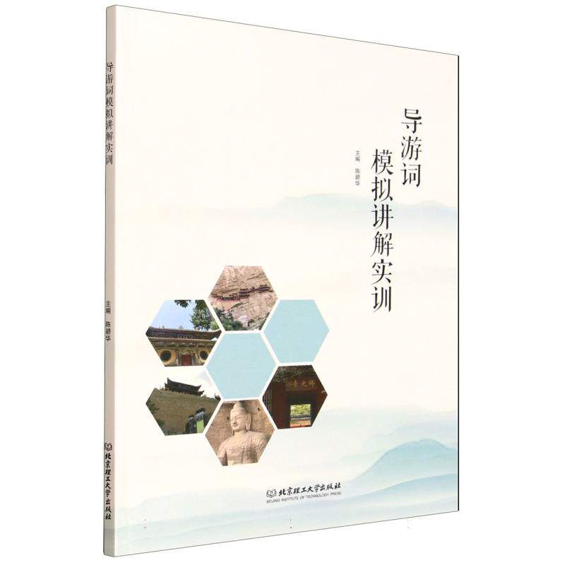 【官方正版】 导游词模拟讲解实训 9787576349436 主编陈碧华 北京理工大学出版社