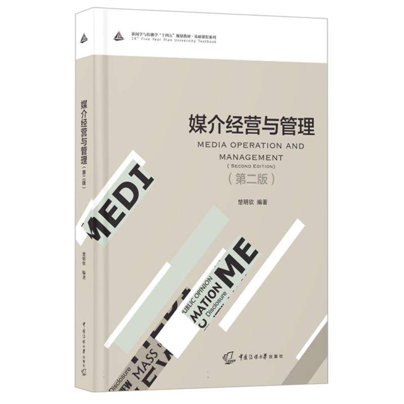 【官方正版】 媒介经营与管理 9787565739019 楚明钦编著 中国传媒大学出版社