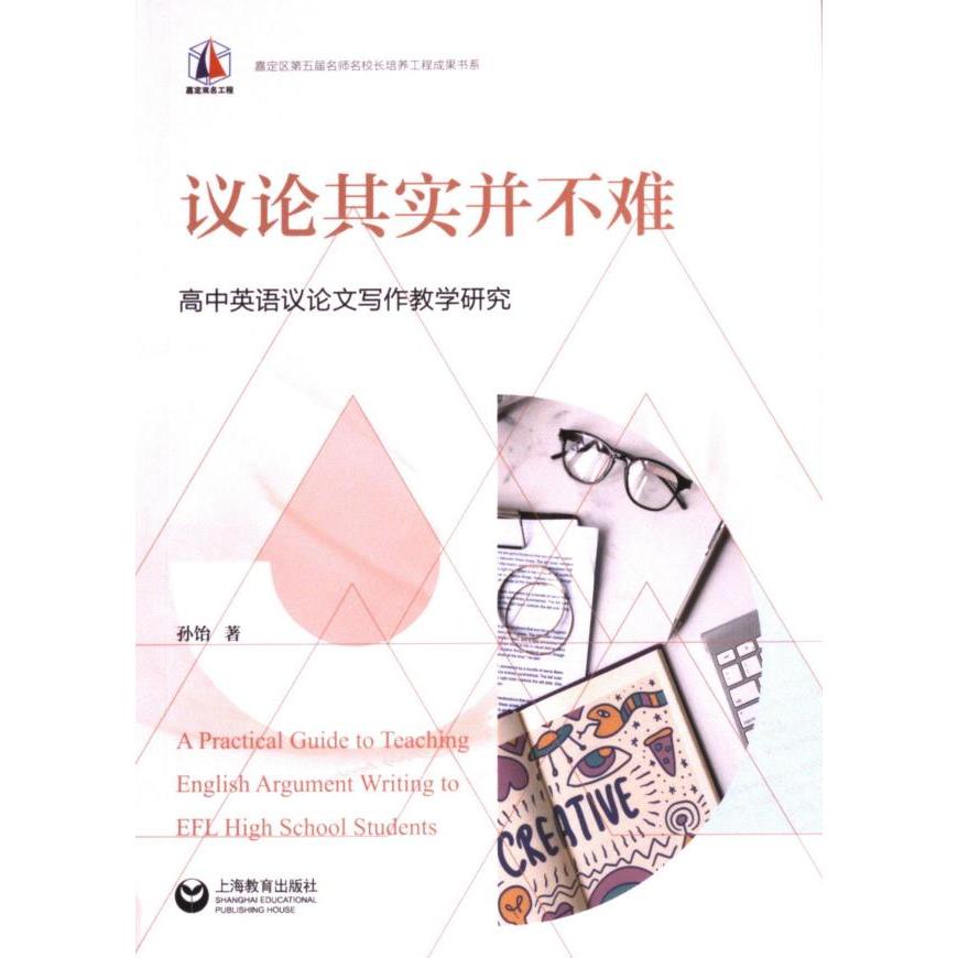 【官方正版】 议论其实并不难--高中英语议论文写作教学研究 9787572025488 孙饴 上海教育出版社